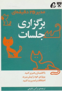 برگزاری جلسات